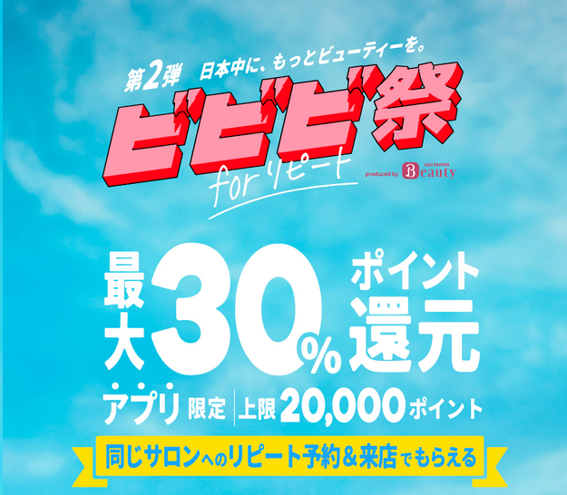大牟田市田隈セルフ脱毛と美容鍼ホットペッパービューティービビビ祭forリピート